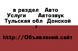  в раздел : Авто » Услуги »  » Автозвук . Тульская обл.,Донской г.